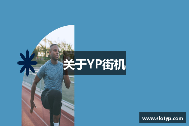 关于YP街机